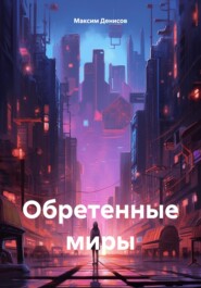 Обретенные миры