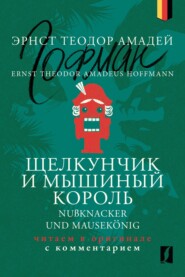 Щелкунчик и Мышиный король / Nußknacker und Mausekönig: читаем в оригинале с комментарием