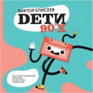 Дети 90-х