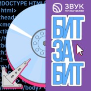 “Бит за Бит” – подкаст о музыке в IT и IT в музыке от Звука