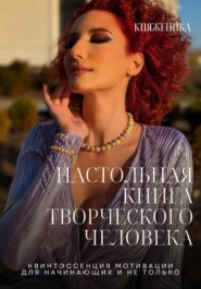 Настольная книга творческого человека