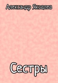 Сестры