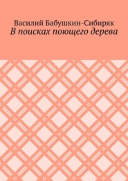 В поисках поющего дерева