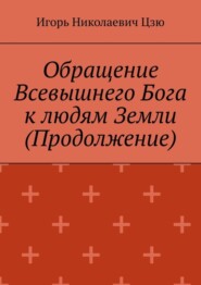 Обращение Всевышнего Бога к людям Земли (Продолжение)