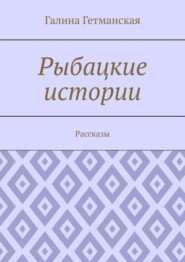 Рыбацкие истории. Рассказы