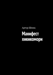 Манифест хикикомори