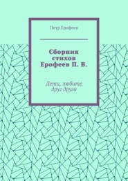 Сборник стихов Ерофеев П. В. Дети, любите друг друга