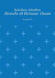 Легенда об Истине: Океан. История №3