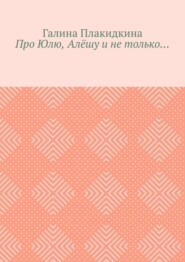 Про Юлю, Алёшу и не только…