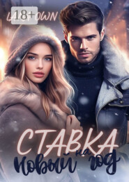Ставка на Новый год