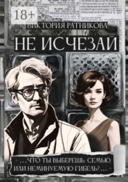 Не исчезай