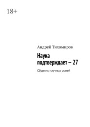 Наука подтверждает – 27. Сборник научных статей