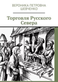 Торговля Русского Севера