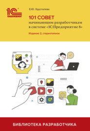 101 совет начинающим разработчикам в системе «1С:Предприятие 8» (+ 2epub). Издание 2, стереотипное