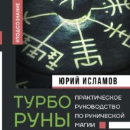 ТурбоРуны. Практическое руководство по рунической магии