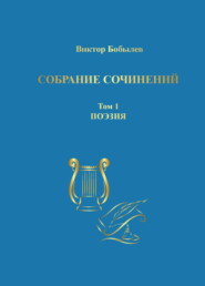 Собрание сочинений. Поэзия, публицистика, письма. Том 1. Поэзия