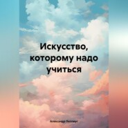 Искусство, которому надо учиться