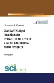 Стандартизация российского бухгалтерского учета и МСФО как основа этого процесса. (Аспирантура). (Бакалавриат). (Магистратура). Монография