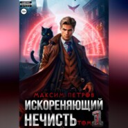 Искореняющий нечисть. Том 1