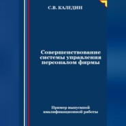 Совершенствование системы управления персоналом фирмы