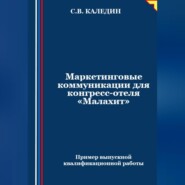 Маркетинговые коммуникации для конгресс-отеля «Малахит»