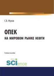 ОПЕК на мировом рынке нефти. (Бакалавриат). Учебное пособие