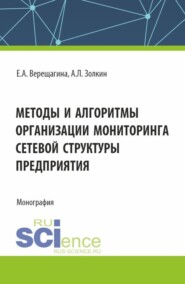 Методы и алгоритмы организации мониторинга сетевой структуры предприятия. (Аспирантура, Магистратура). Монография.