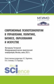 Сборник материалов по итогам IV Международной научно-практической конференции 1-2 июня 2023 года Современные психотехнологии в управлении, политике, бизнесе, образовании и искусстве . (Аспирантура, Бакалавриат, Магистратура). Сборник материалов.