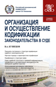 Организация и осуществление кодификации законодательства в суде. (СПО). Учебное пособие.