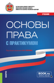 Основы права (с практикумом). (Бакалавриат, Магистратура, Специалитет). Учебник.