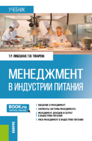 Менеджмент в индустрии питания. (Бакалавриат). Учебник.