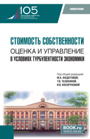 Стоимость собственности: оценка и управление в условиях турбулентности экономики. (Аспирантура, Магистратура). Монография.