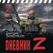 Dневник Z