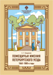 Помещичьи имения Петербургского уезда. 1860–1880-е годы