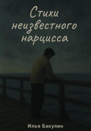 Стихи неизвестного нарцисса
