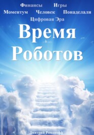 Время Роботов