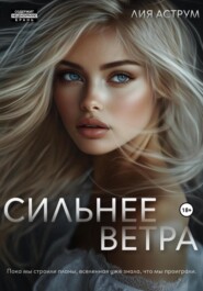 Сильнее ветра