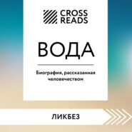 Саммари книги «Вода. Биография, рассказанная человечеством»