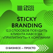 Саммари книги «Sticky Branding. 12,5 способов побудить клиента навсегда „прилипнуть“ к компании»