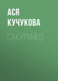 Сакуринко