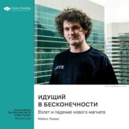 Идущий в бесконечности. Взлет и падение нового магната. Майкл Льюис. Саммари