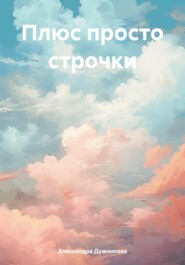 Плюс просто строчки