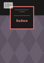 Байки