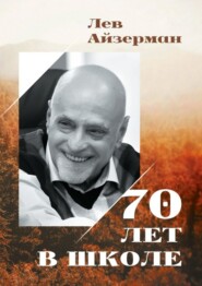 70 лет в школе