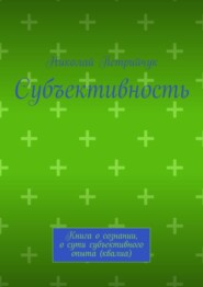 Субъективность. Книга о сознании, о сути субъективного опыта (квалиа)