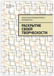 Раскрытие своей творческости