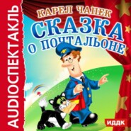 Сказка о почтальоне (аудиоспектакль)