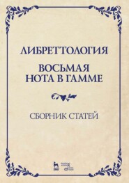 Либреттология. Восьмая нота в гамме. Сборник статей. Учебное пособие