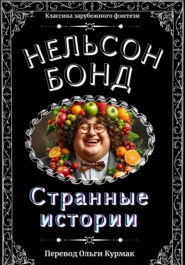 Странные истории