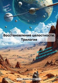 Восстановление целостности. Трилогия